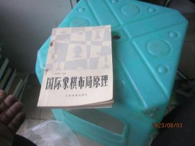 国际象棋布局原理