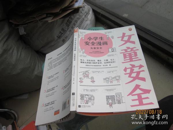 小学生安全漫画女童安全（坏人一直在出没，现在、立刻、马上帮助女孩建立防护意识，远离性侵害）