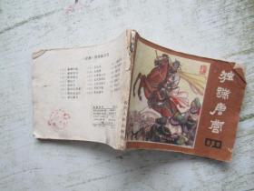 独踹唐营《说唐》之十九 连环画