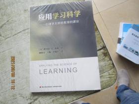 应用学习科学——心理学大师给教师的建议（万千教育）