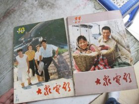 大众电影1984年10.11（2本合售）