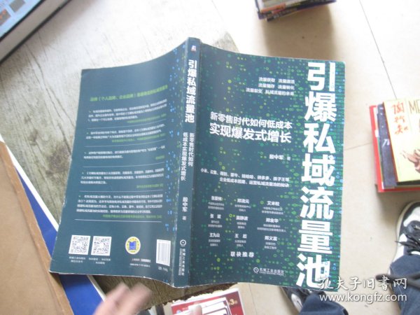 引爆私域流量池：新零售时代如何低成本实现爆发式增长