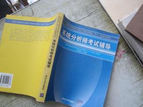 系统分析师考试辅导——全国计算机技术与软件专业技术资格（水平）考试参考用书