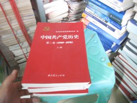 中国共产党历史（第一卷）上下：第二卷(1949-1978)上下