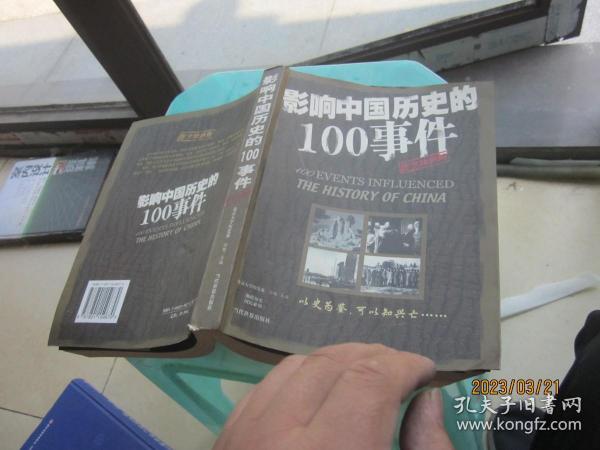 影响中国历史的100事件