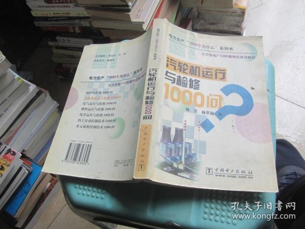 火力发电厂CBE模块式培训教材：汽轮机运行与检修1000问