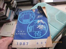 苏州钱币1987年总3期