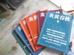 炎黄春秋2018年第3.4.5.6.8.9期（6本合售）