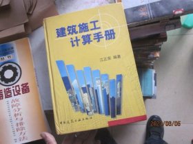 建筑施工计算手册