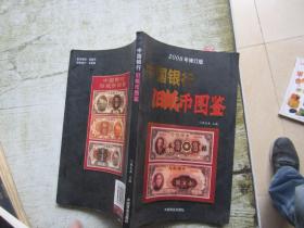 2008年修订版 中国银行旧纸币图鉴