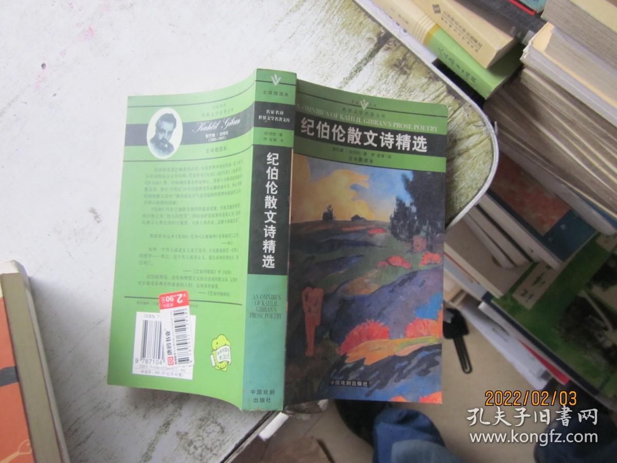 名家名译世界文学名著文库：纪伯伦散文诗精选