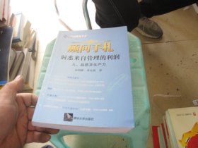 顾问手札·洞悉来自管理的利润：人、品质及生产力