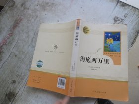 中小学新版教材（部编版）配套课外阅读 名著阅读课程化丛书 海底两万里