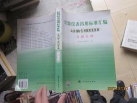 仪器仪表常用标准汇编——工业自动化与控制装置卷