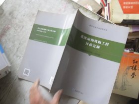 重庆市构筑物工程计价定额