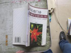 胆石症门诊——专家门诊丛书