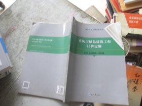 重庆市绿色建筑工程计价定额