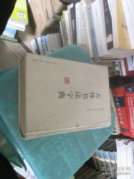 实用书法工具书：五体书法字典