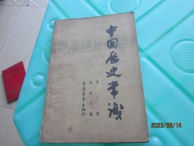 中国历史常识 第二册