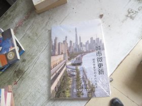 城市微更新：城市存量空间设计与改造