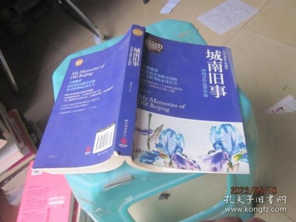 城南旧事：林海音作品菁华集