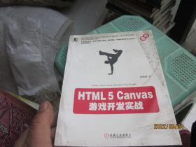 HTML5 Canvas游戏开发实战