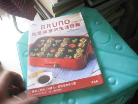 BRUNO 创意美食的生活提案
