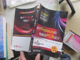 基于Proteus的电路与PCB设计