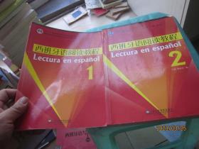 普通高等教育“十一五”国家级规划教材·新世纪高等学校西班牙语专业本科生系列教材：西班牙语阅读教程2