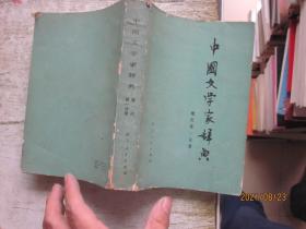 中国文学家辞典 现代 第一分册