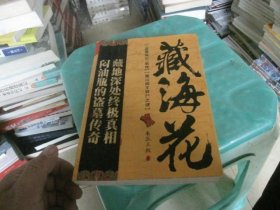 藏海花