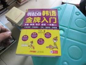 零起点韩语金牌入门：发音、单词、句子、会话一本通