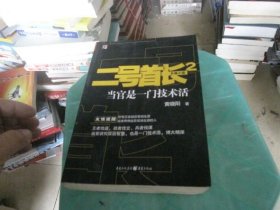 二号首长2：当官是一门技术活