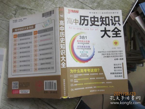 2013通用PASS高中历史知识大全