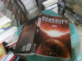 时间移民