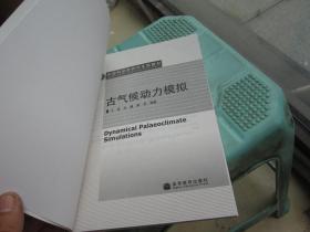 中国科学院研究生院教材：古气候动力模拟