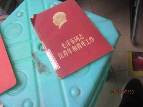 毛泽东同志论青年和青年工作