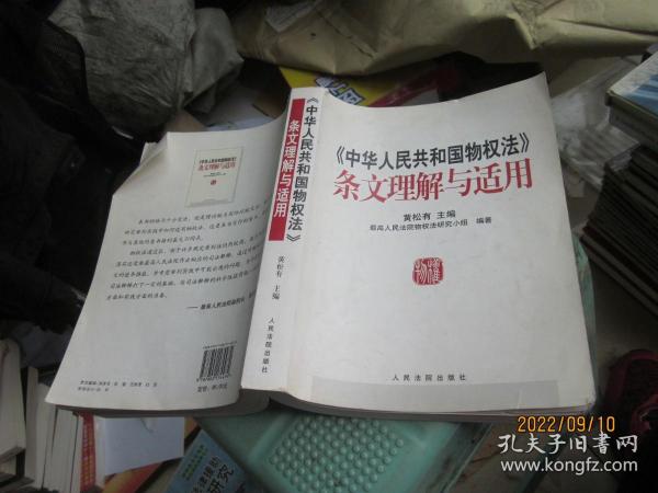 《中华人民共和国物权法》条文理解与适用