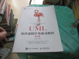 UML软件建模任务驱动教程（第3版）