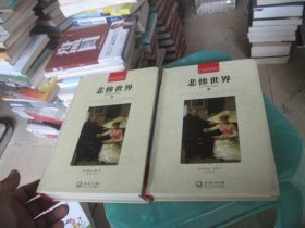 悲惨世界 上下