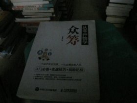 从零开始学众筹 入门必备+实战技巧+风险防控