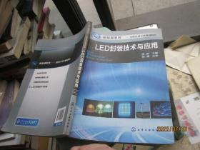 LED封装技术与应用