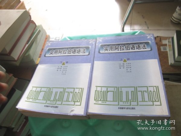 实用阿拉伯语语法（上下册）（全二册）