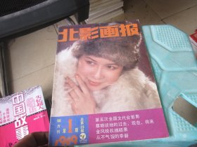 北影画报 1989年第1期