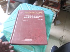 （教材）中等职业教育专业教学整体解决方案研究（第二册）