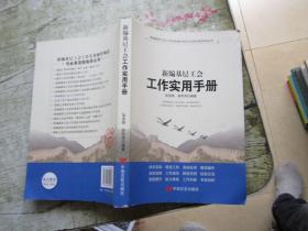 新编基层工会工作实用手册