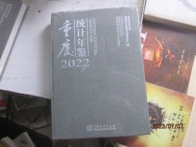 2022重庆统计年鉴