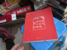 一本杂志和一个时代的体温：《新周刊》十年精选