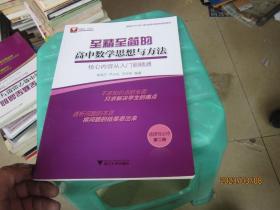 至精至简的高中数学思想与方法：核心内容从入门到精通（选择性必修第二册）