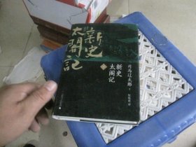 新史太阁记 下